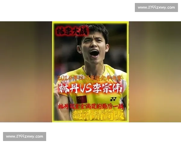 林丹與李宗偉二十年巔峰對(duì)決改寫(xiě)羽壇傳奇史續(xù)寫(xiě)時(shí)代榮光與宿命較量